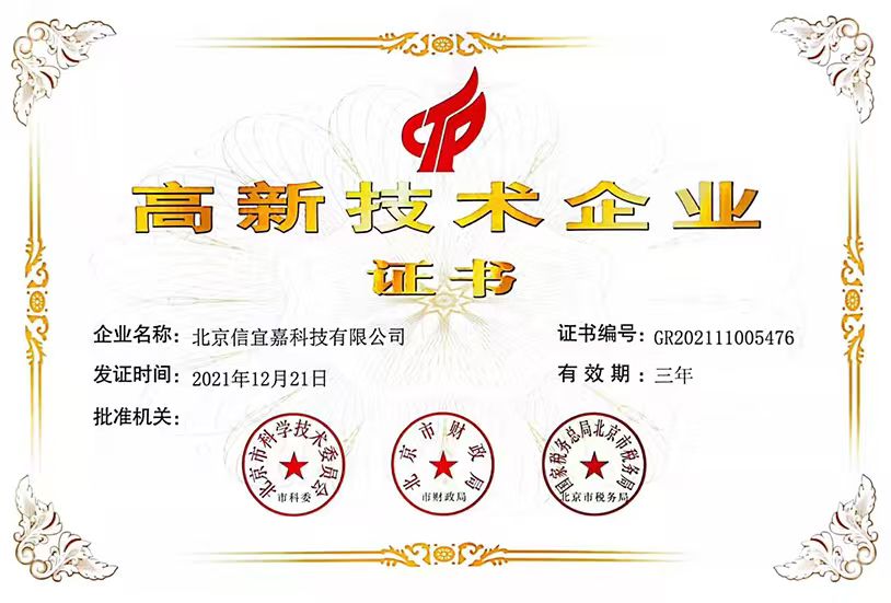 高新技术企业证书